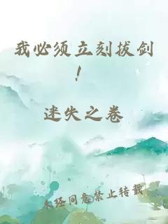 我必須立刻拔劍！