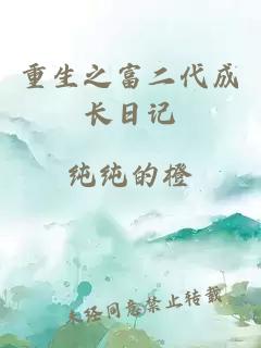 重生之富二代成長日記