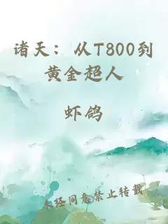 諸天：從T800到黃金超人