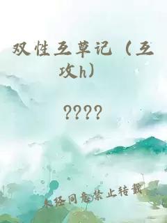 雙性互草記（互攻h）