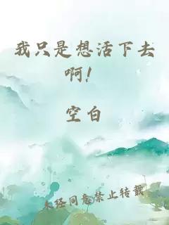 我只是想活下去??！