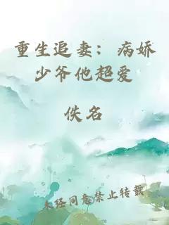 重生追妻：病嬌少爺他超愛