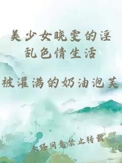 美少女曉雯的淫亂色情生活