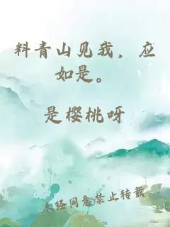 料青山見我，應(yīng)如是。