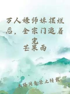 萬(wàn)人嫌師妹擺爛后，全宗門(mén)追著寵