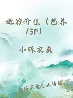 她的價(jià)值（包養(yǎng)/SP）