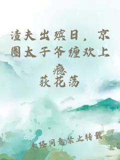 渣夫出殯日，京圈太子爺纏歡上癮