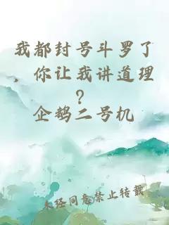 我都封號斗羅了，你讓我講道理？