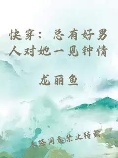 快穿：總有好男人對她一見鐘情