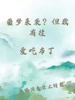 噩夢(mèng)來襲？但我有掛