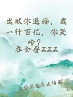 出獄你退婚，我一針百億，你哭啥？