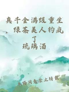 真千金滿級重生，綠茶美人釣瘋了
