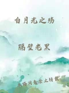 白月光之殤