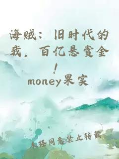 海賊：舊時代的我，百億懸賞金！
