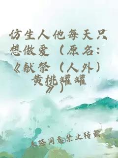 仿生人他每天只想做愛（原名：《獻祭（人外）》）