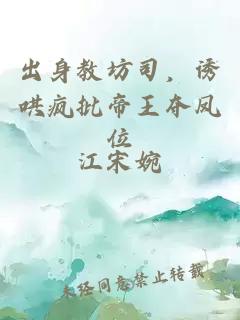 出身教坊司，誘哄瘋批帝王奪鳳位