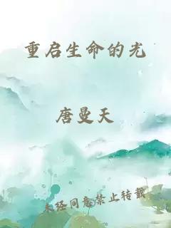 重啟生命的光