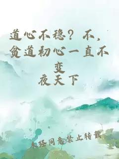 道心不穩(wěn)？不，貧道初心一直不變