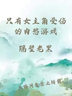 只有女主角受傷的肉慾游戲