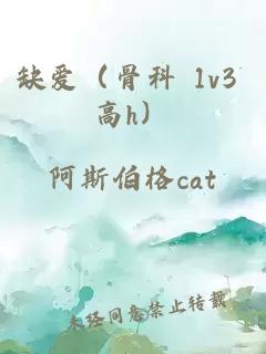 缺愛（骨科 1v3 高h(yuǎn)）
