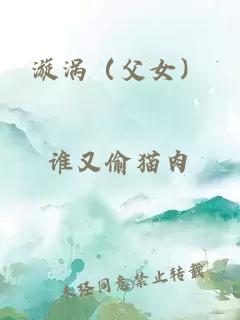 漩渦（父女）
