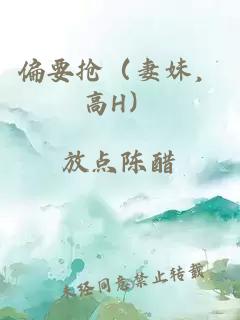 偏要搶（妻妹，高H）