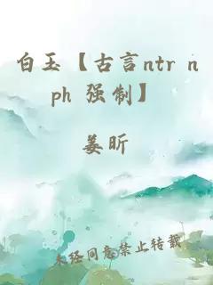 白玉【古言ntr nph 強(qiáng)制】
