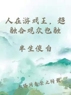 人在游戲王，超融合觀眾也融
