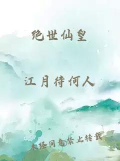 絕世仙皇