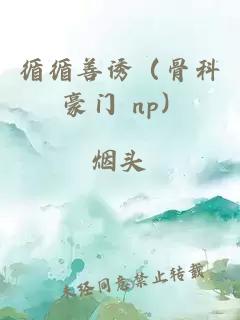 循循善誘（骨科 豪門 np）