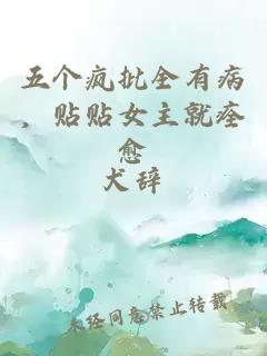 五個瘋批全有病，貼貼女主就痊愈