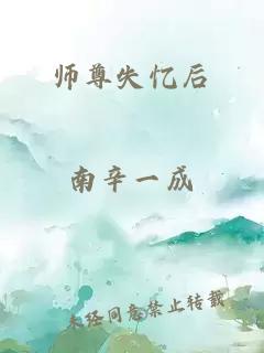師尊失憶后