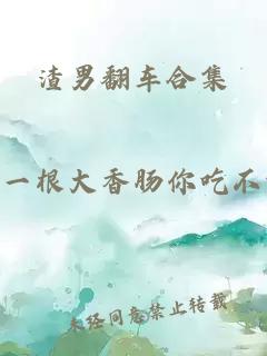 渣男翻車合集