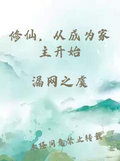 修仙，從成為家主開始