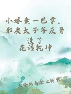 小嬌妻一巴掌，邪戾太子爺反骨沒了