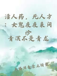 活人藥，死人方：女鬼夜夜來問診