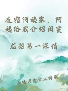夜宿阿姨家，阿姨給我介紹閨蜜