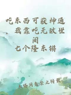 吃東西可獲神通，我靠吃無敵世間