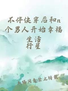 不?？齑┖蠛蚽個男人開始幸福生活