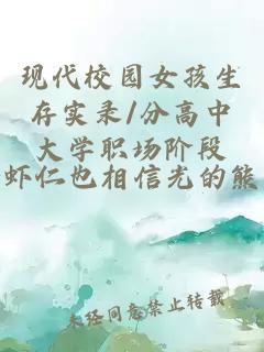 現(xiàn)代校園女孩生存實錄/分高中大學職場階段
