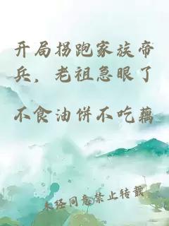 開(kāi)局拐跑家族帝兵，老祖急眼了