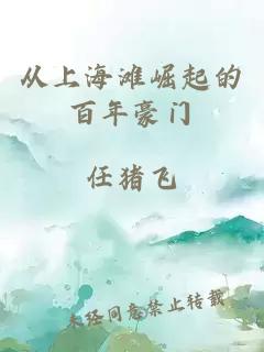 從上海灘崛起的百年豪門