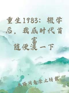 重生1983：輟學(xué)后，我成時(shí)代首富