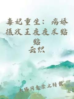 毒妃重生：病嬌攝政王夜夜求貼貼