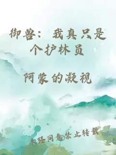御獸：我真只是個護(hù)林員