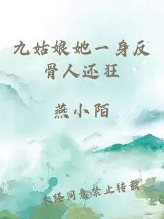 九姑娘她一身反骨人還狂