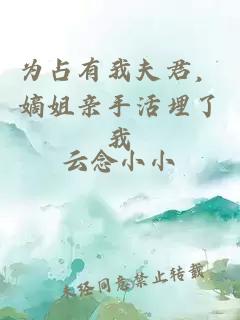 為占有我夫君，嫡姐親手活埋了我