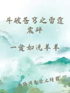 斗破蒼穹之雷霆震碎