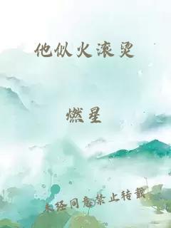 他似火滾燙