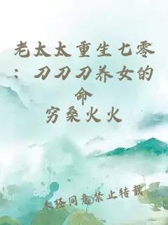 老太太重生七零：刀刀刀養(yǎng)女的命